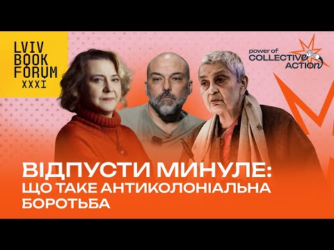 Видео: Відпусти минуле: що таке антиколоніальна боротьба | Забужко, Кебуладзе | BookForum