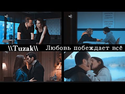 Видео: \\Tuzak\\ Любовь побеждает всё (ЗАКАЗ!)