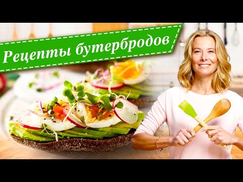 Видео: Рецепты для вкусного и полезного перекуса от Юлии Высоцкой: бутерброды, тосты, сэндвичи, брускетты