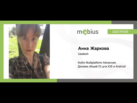 Видео: Анна Жаркова — Kotlin Multiplatform Advanced. Делаем общий DI для iOS и Android