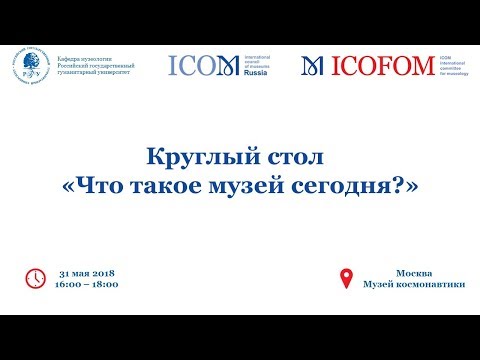 Видео: Круглый стол "Что такое музей сегодня?" - 31.05.18 г.