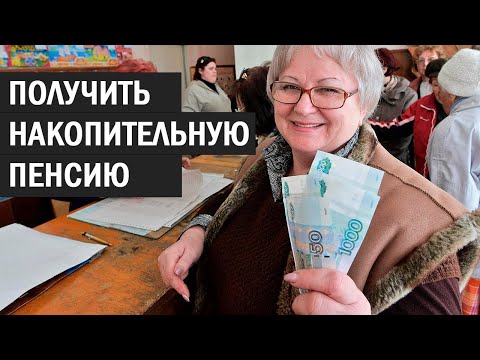 Видео: НАКОПИТЕЛЬНАЯ ПЕНСИЯ! Получить за 2 минуты через ГОСУСЛУГИ
