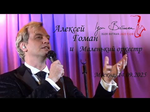 Видео: Алексей Гоман и Маленький оркестр. Джаз-клуб И. Бутмана, 14.09.2025, Москва.