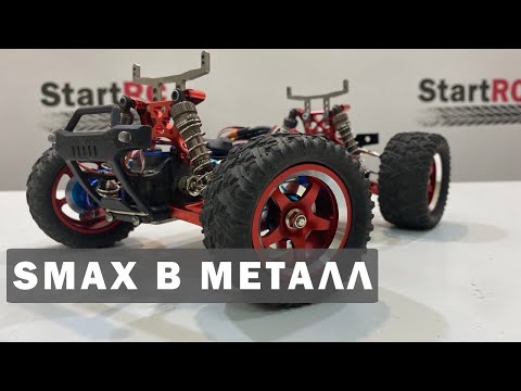 Видео: SMAX в металл! Апгрейд Remo Hobby 1/16. Варианты тюнинга.