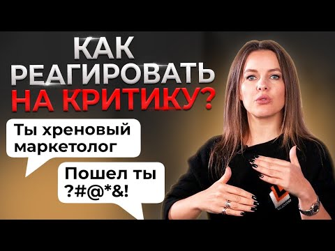 Видео: Лучшая реакция на КРИТИКУ || Как отвечать тем, кто вас критикует?