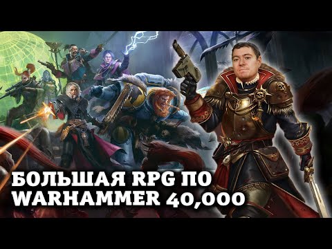 Видео: Поиграл в Warhammer 40,000: Rogue Trader - Большая и сочная RPG I Битый Пиксель