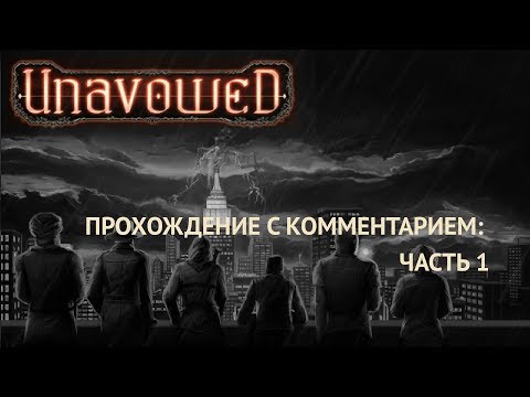 Видео: Прохождение Unavowed с комментарием: часть 1