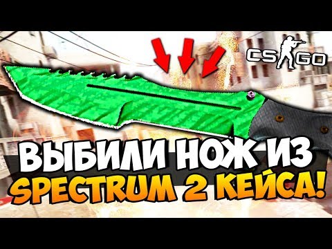 Видео: ЭТО НЕВОЗМОЖНО! ВЫБИЛИ САМЫЙ РЕДКИЙ НОЖ ИЗ SPECTUM 2 КЕЙСА И ПОЛУЧИЛИ ПЕРЧАТКИ В CS:GO
