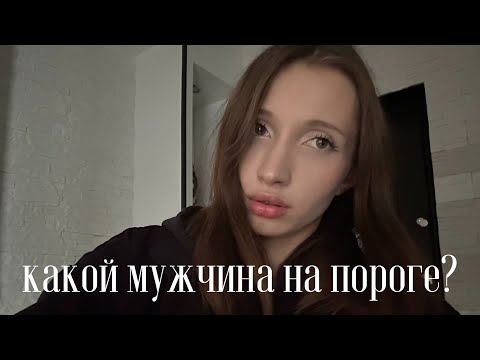 Видео: какой мужчина на пороге?