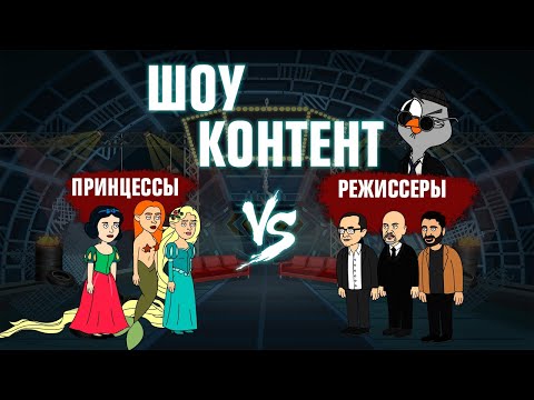 Видео: ШОУ КОНТЕНТ с Подозрительной Совой #15. Принцессы VS Режиссеры