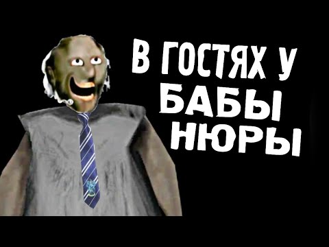 Видео: И СНОВА В ГОСТИ К БАБКЕ НЮРЕ! 🥹ПОПЫТКА ПРОЙТИ "ГРЕННИ 3" НА ХАРДЕ ЧЕРЕЗ ПОЕЗД (ПРОВАЛ)