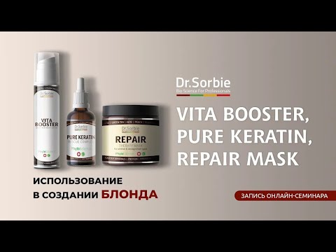 Видео: Vita Booster, Pure Keratin, Repair Mask – создание блонда