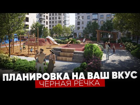 Видео: Какую квартиру купить для семьи? ЖК Черная речка (Legenda)