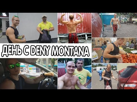 Видео: Один день из жизни Deny Montana / Day of Life