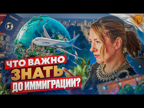 Видео: Что важно знать до иммиграции? Кому НЕ подходит переезд?