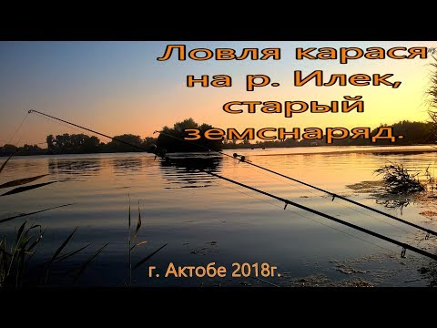 Видео: Ловля карася на р  Илек, старый земснаряд г  Актобе 2018г