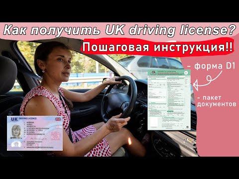 Видео: Как поменять права на UK driving license? Пошаговая инструкция! Украинские беженцы в Англии.