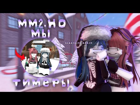 Видео: 🦷Играю в мм2 с Ритой за агро тимеров|💢|