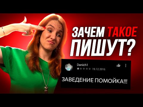 Видео: ОСТАВИЛИ ПЛОХОЙ ОТЗЫВ