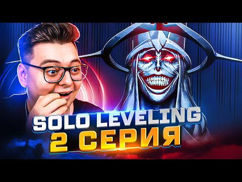 Видео: Поднятие уровня в одиночку 2 Серия  ( Solo leveling ) | Реакция на аниме