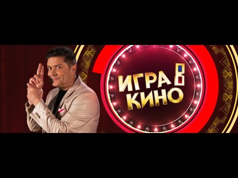 Видео: Телеканал МИР   «Игра в кино» от 25 января 2023