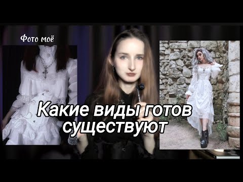 Видео: КАКИЕ ВИДЫ ГОТОВ СУЩЕСТВУЮТ ❓