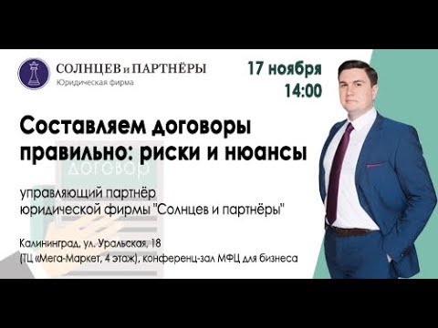 Видео: Лекция "Составляем договоры правильно: риски и нюансы"