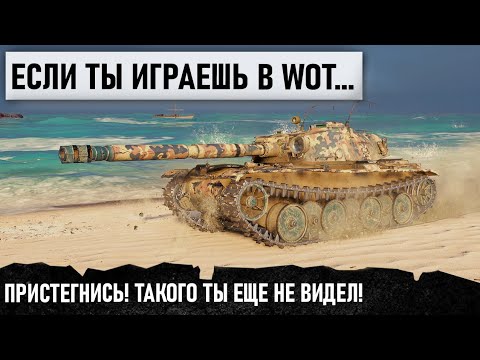 Видео: ЕСЛИ ТЫ ИГРАЕШЬ В WOT... Лучше Пристегнись! Такого ты еще не видел в мире танков! Bourrasque
