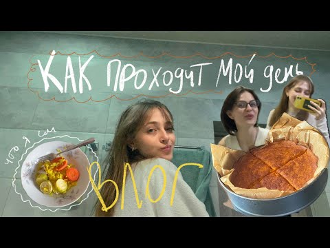 Видео: Как проходит мой день. Влог. БК