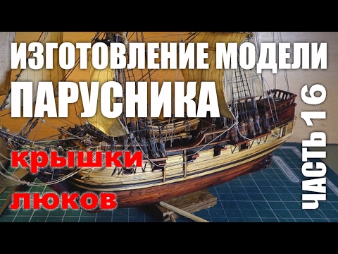 Видео: Изготовление модели парусника: Двухмачтовая марсельная шхуна.Часть 16.