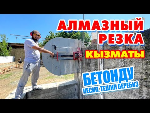 Видео: Алмазный РЕЗКА менен БЕТОН дубалдарды КЕСИП, ТЕШИП беребиз