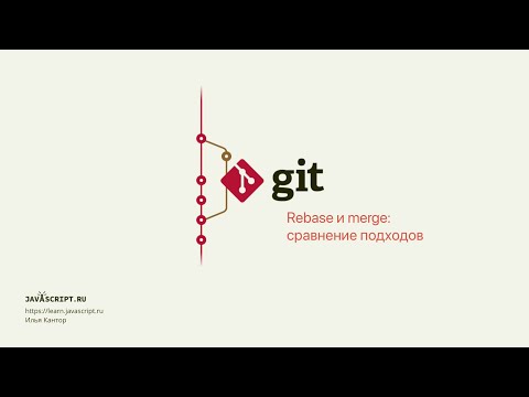 Видео: 9.2 Git – Перемещение коммитов – Rebase и merge: сравнение подходов