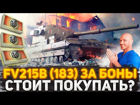 Видео: НОВАЯ ИМБА ЗА БОНЫ! FV215b (183) ОБНОВЛЕНИЕ БОНОВОГО МАГАЗИНА! СТОИТ ПОКУПАТЬ БАБАХУ? МИР ТАНКОВ