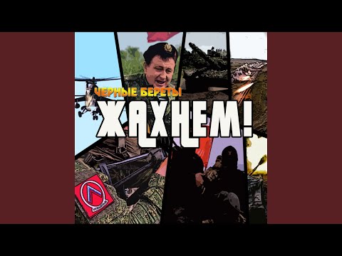 Видео: Жахнем!