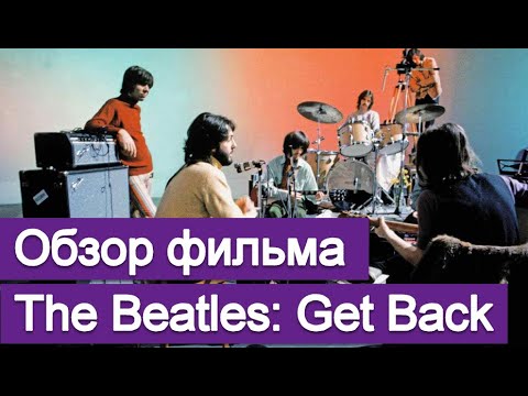 Видео: Обзор фильма The Beatles - Get Back