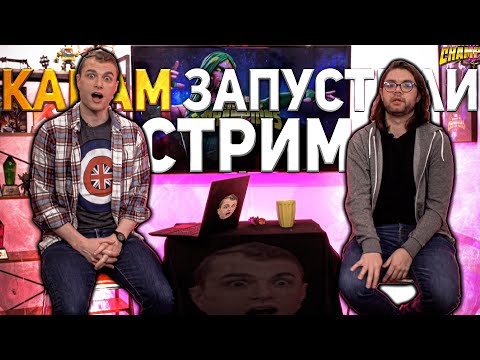 Видео: КАК МЫ СТРИМ КАБАМА СМОТРЕЛИ