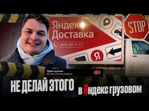 Видео: 🚚 Смена в Яндекс ГРУЗОВОЙ, без грузчика! Сколько заработаю? #грузовой #яндекс #заработок