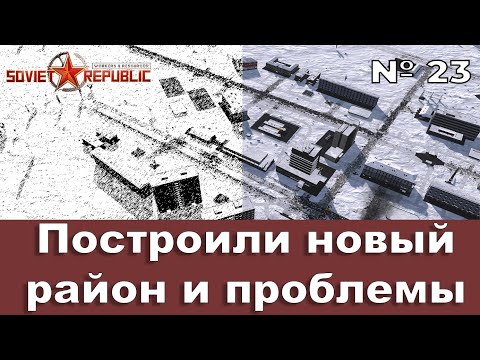 Видео: Новый район и большие проблемы в Workers & Resources — Эпизод 23