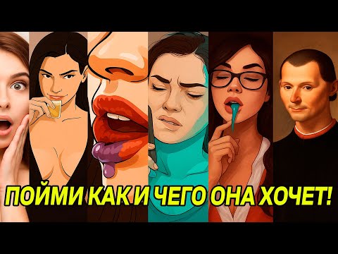 Видео: Познай ЭТИ УРОВНИ ЖЕНСКОГО ЖЕЛАНИЯ - Таблица Макиавелли