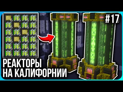 Видео: СЛИШКОМ ИМБОВЫЙ ЯДЕРНЫЙ РЕАКТОР  · Серия 17 · HiTech McSkill · Майнкрафт сервер с модами