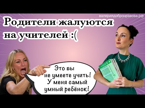 Видео: Жалобы родителей на учителей. На что жалуются родители? Как избежать жалоб?