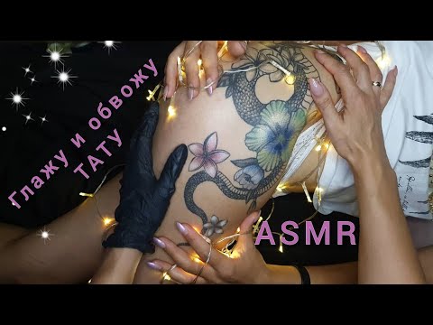 Видео: АСМР 😴 ТРОГАЮ ТАТУ НА БЕДРЕ😱 обвожу и раскрашиваю, шёпот / ASMR, touching tattoo, tracing