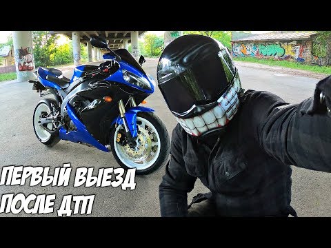 Видео: Первый и последний выезд на Yamaha R1| Восстановили после ДТП