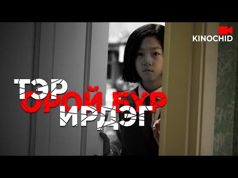 Видео: #kino Охины сүнс орой болгон алуурчин дээрээ очдог...
