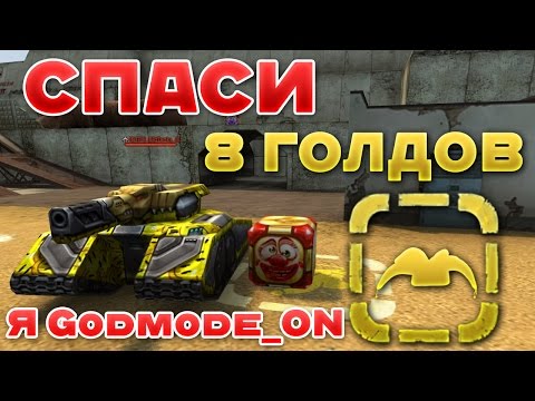 Видео: ТАНКИ ОНЛАЙН l 1 АПРЕЛЬСКИЕ ГОЛДЫ l СПАСИ 8 СУПЕРГОЛДОВ l Я GODMODE ON!!!