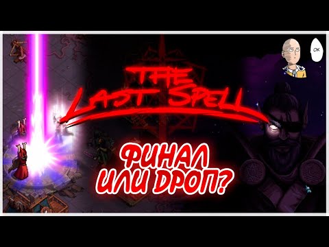Видео: ФИНАЛ! Последняя ночь или дроп игры! | The Last Spell #33