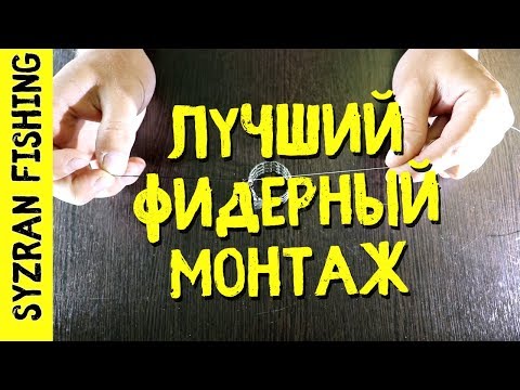 Видео: ИНЛАЙН НА ПЛЕТЁНКЕ с фидергамом! СЕКРЕТНАЯ СПОРТИВНАЯ ФИДЕРНАЯ ОСНАСТКА! Монтаж для фидера инлайн.