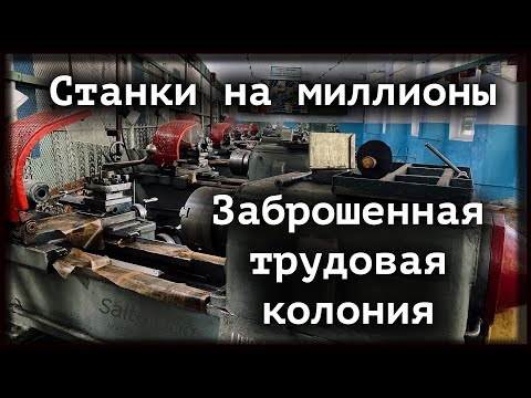 Видео: ЗАБРОШЕННАЯ ТРУДОВАЯ КОЛОНИЯ.  Богатства брошенных мастерских.