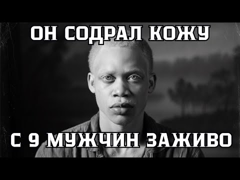 Видео: ОНИ НАЗЫВАЛИ ЕГО "БЕЛЫЙ ДЬЯВОЛ"... РАБ-АЛЬБИНОС, КОТОРЫЙ ЖИВЬЁМ СОДРАЛ КОЖУ С 9 НАДСМОТРЩИКОВ.