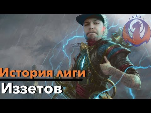 Видео: МТГ ЛОР Все о Иззетах - История Гильдий Равники Magic: The Gathering ravnica lore   Izzet League